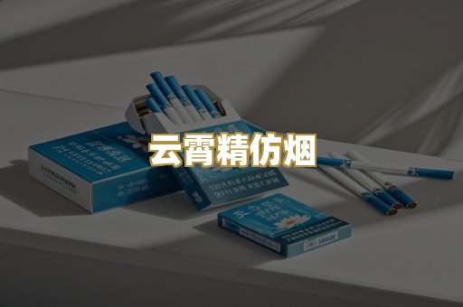 云霄精仿烟