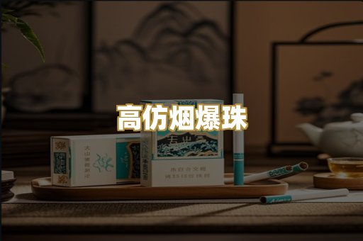 高仿烟爆珠